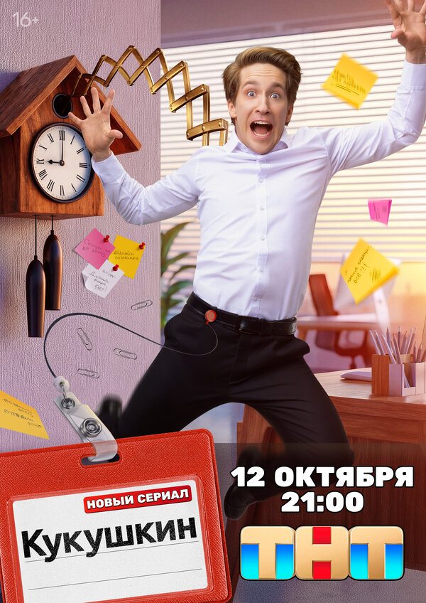 Кукушкин - постер сериала